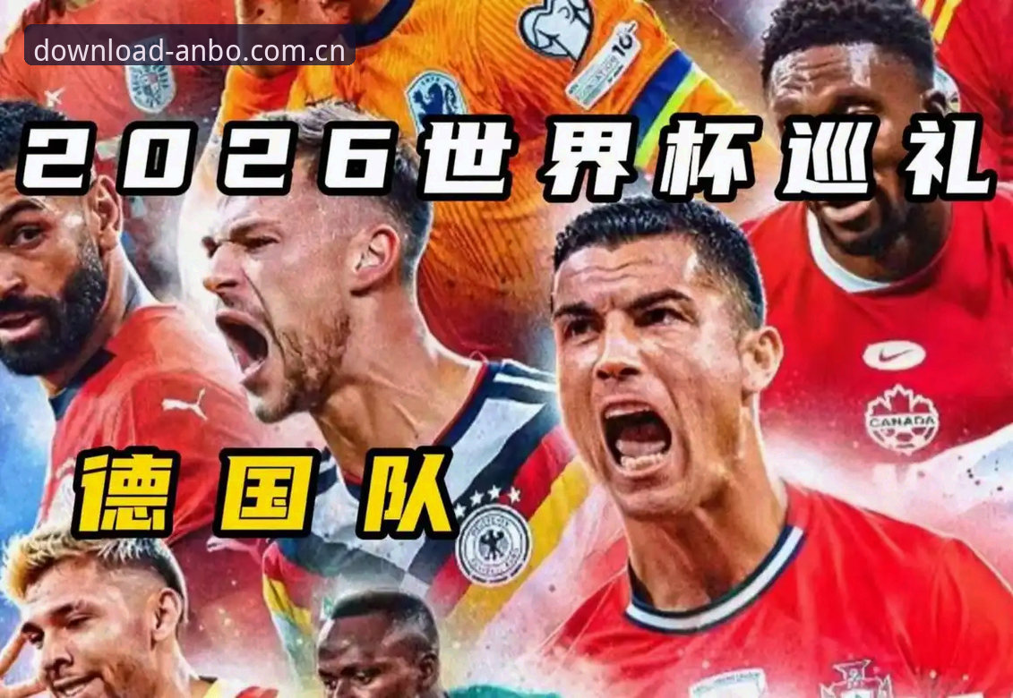 德国队世界杯大名单解析：从诺伊尔回归看赛事观赛必备知识